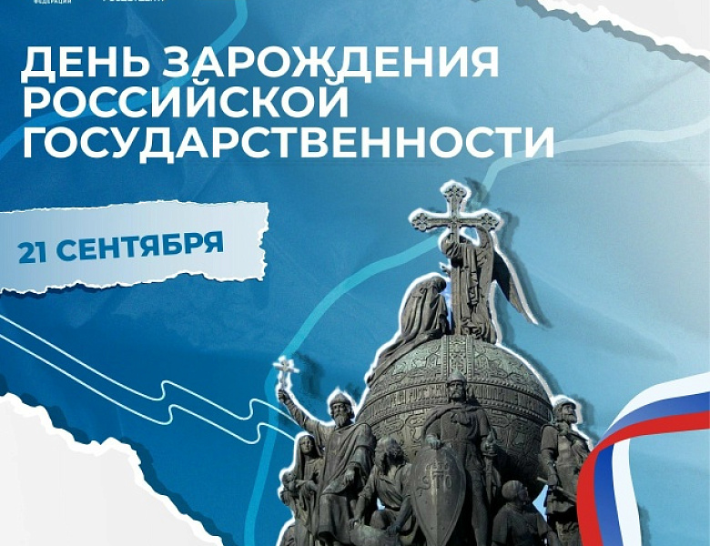 День зарождения российской государственности 2026